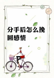 闹分手立马去挽回,怎样有效挽回分手对象？