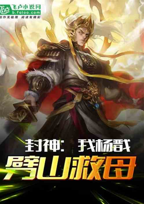 杨戬同人挽回洪荒,洪荒之杨戬再续前缘