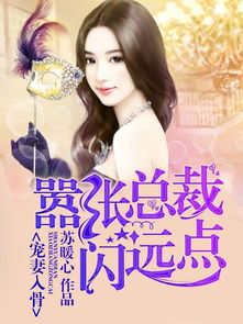 心机女想要挽回总裁,用计谋方法重新得到总裁爱情