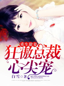 总裁挽回女生的心,重生爱火：总裁挽回心爱女